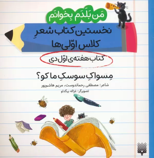 من بلدم بخوانم:کتاب هفته ی اول دی (مسواک سوسک ما کو؟)