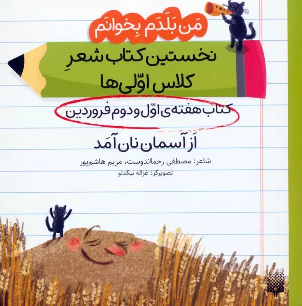 من بلدم بخوانم:کتاب هفته ی اول و دوم فروردین (از آسمان نان آمد)