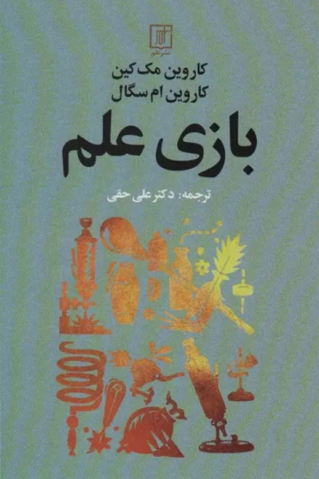 بازی علم