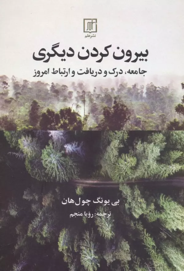 بیرون کردن دیگری (جامعه،درک و دریافت و ارتباط امروز)