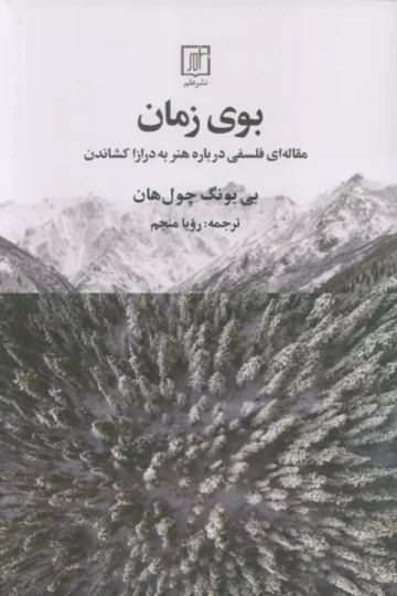 بوی زمان (مقاله ای فلسفی درباره هنر به درازا کشاندن)