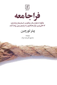 فراجامعه (چگونه ده هزار سال جنگیدن،انسان ها را وادار کرد که…)
