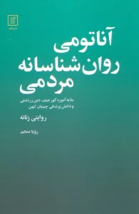 آناتومی روانشناسانه مردمی
