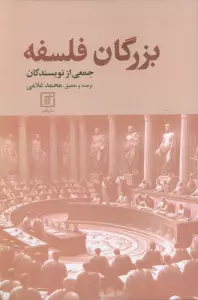 بزرگان فلسفه