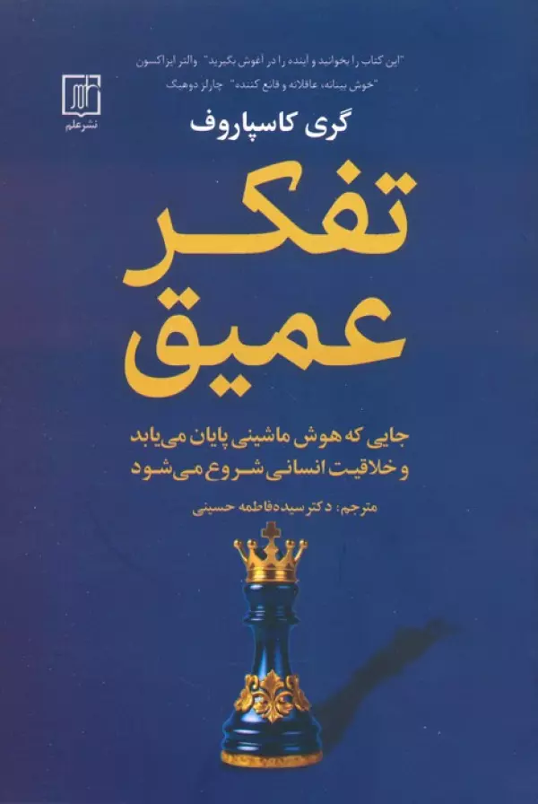 تفکر عمیق (جایی که هوش ماشینی پایان می یابد و خلاقیت انسانی شروع می شود)