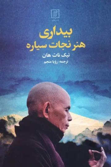 بیداری (هنر نجات سیاره)