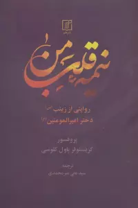 کتاب نیمه قلب من (روایتی از زینب (س) دختر امیرالمومنین (ع)) - کریستوفر پاول کلوسی
