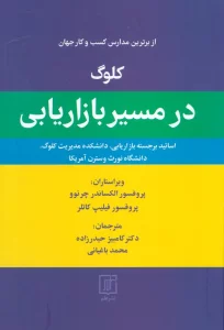 کتاب کلوگ در مسیر بازاریابی (از برترین مدارس کسب و کار جهان) - الکساندر چرنوو،فیلیپ کاتلر