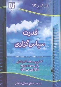 قدرت سپاس گزاری (7 تمرین ساده که زندگی را در جهت بهبود دگرگون می سازد)