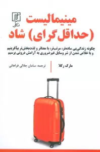 کتاب مینیمالیست (حداقل گرای) شاد (چگونه زندگی یی ساده تر،مرتب تر،بامعناتر و لذت بخش تر بیآفرینیم و ...) - مارک رکلا