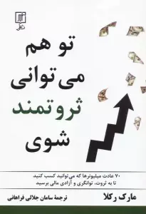 تو هم می توانی ثروتمند شوی (70 عادت میلیونرها که می توانید کسب کنید تا به ثروت،توانگری و…)