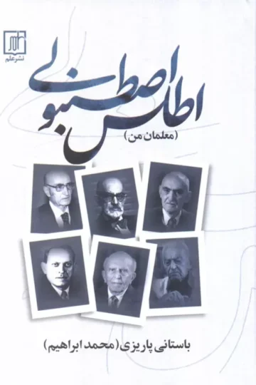 اطلس اصطنبولی (معلمان من)