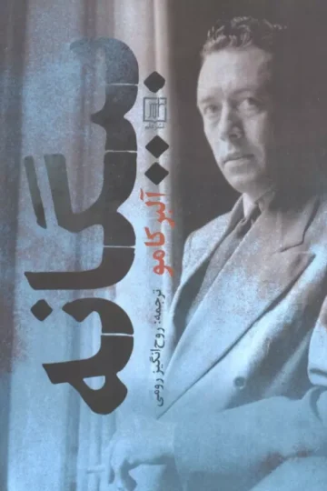 بیگانه