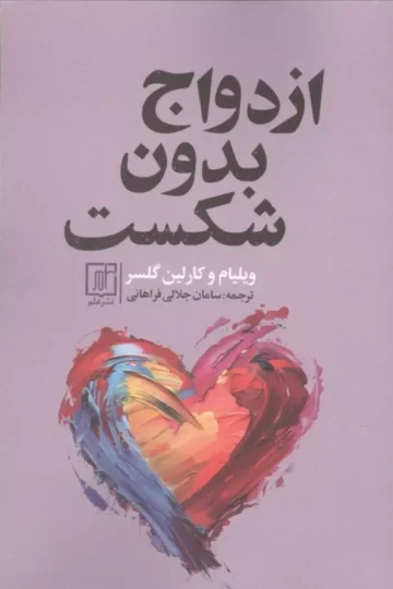 ازدواج بدون شکست