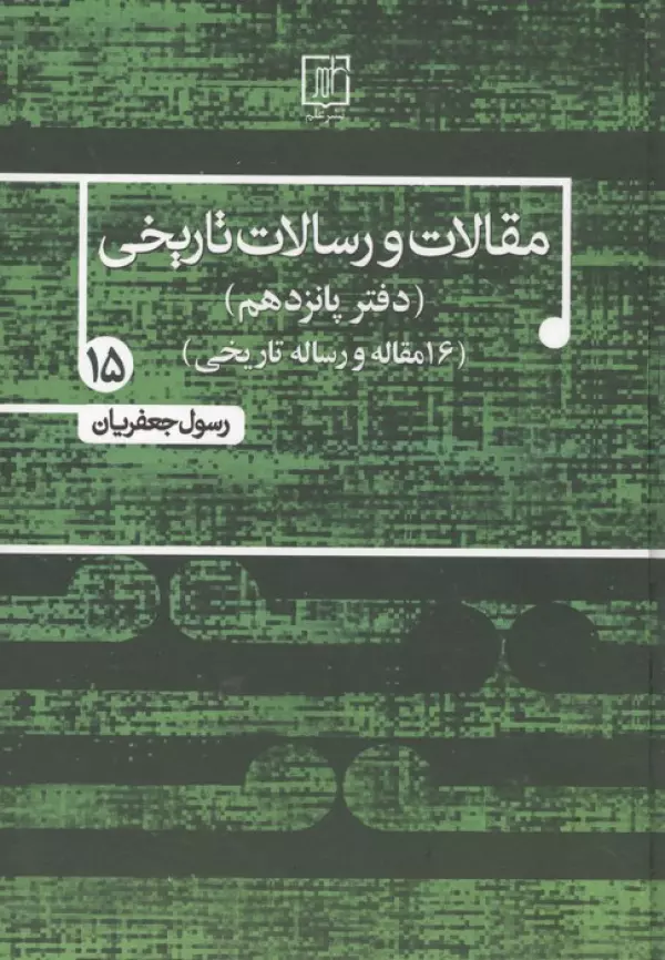 مقالات و رسالات تاریخی 15 (16 مقاله و رساله تاریخی)