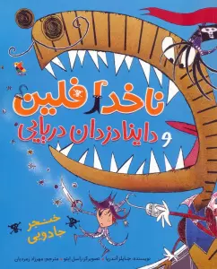 ناخدا فلین و داینادزدان دریایی (خنجر جادویی)،(گلاسه)