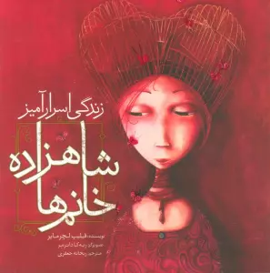 زندگی اسرارآمیز شاهزاده خانم ها (گلاسه)