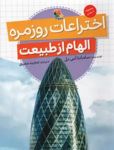 اختراعات روزمره (الهام از طبیعت)،(گلاسه)
