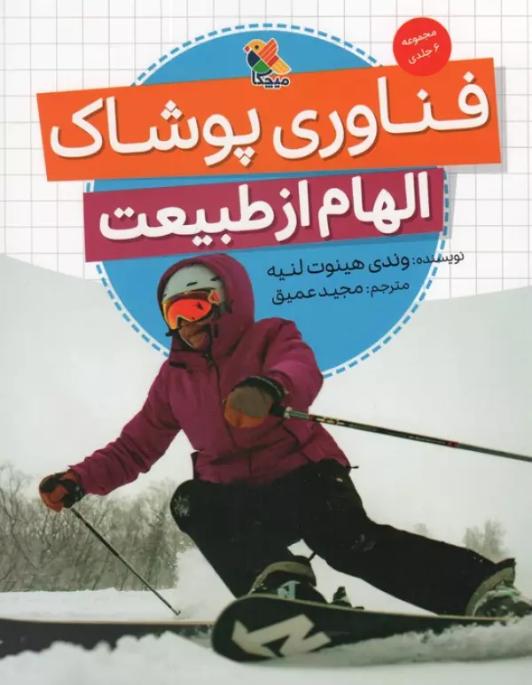 فناوری پوشاک (الهام از طبیعت)،(گلاسه)