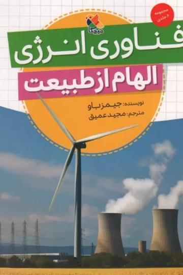 فناوری انرژی (الهام از طبیعت)،(گلاسه)