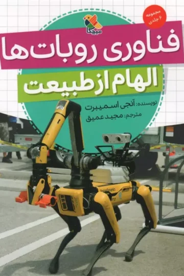 فناوری روبات ها (الهام از طبیعت)،(گلاسه)