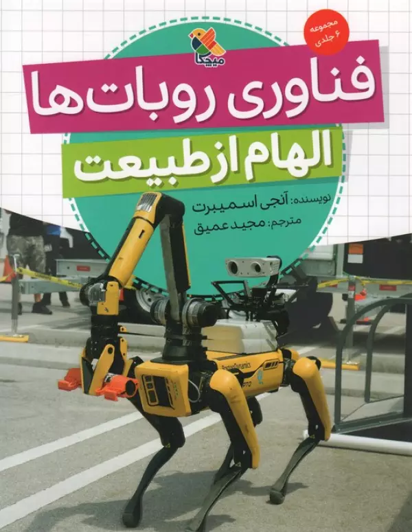 فناوری روبات ها (الهام از طبیعت)،(گلاسه)