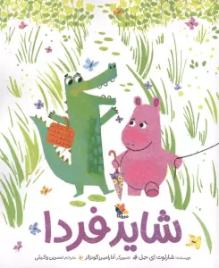 شاید فردا (گلاسه)