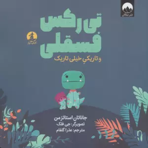 کتاب تی رکس فسقلی و تاریکی خیلی تاریک (گلاسه) - جاناتان استاتزمن