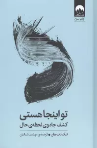 تو اینجا هستی (کشف جادوی لحظه ی حال)
