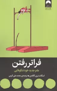 فراتر رفتن (علم جدید خودشکوفایی)