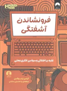 فرونشاندن آشفتگی (غلبه بر اختلال وسواس فکری عملی)