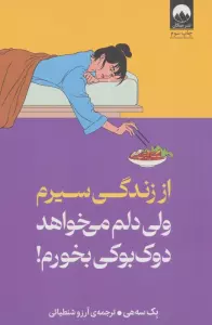 از زندگی سیرم،ولی دلم می خواهد دوک بوکی بخورم