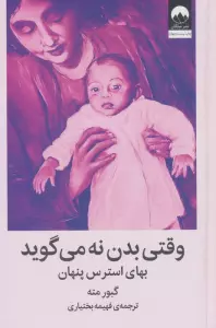 وقتی بدن نه می گوید (بهای استرس پنهان)