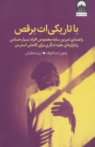 با تاریکی ات برقص (راهنمای تمرین سایه مخصوص افراد بسیار حساس و ابزارهای مفید دیگری برای کاهش استرس)