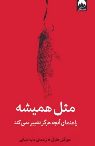 مثل همیشه (راهنمای آنچه هرگز تغییر نمی کند)