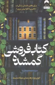کتاب فروشی گمشده
