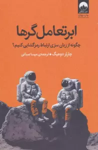 ابرتعامل گرها (چگونه از زبان سری ارتباط رمزگشایی کنیم؟)