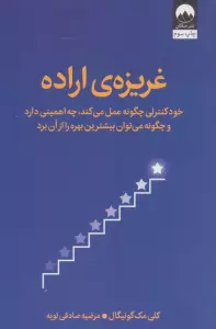 غریزه ی اراده (خودکنترلی چگونه عمل می کند،چه اهمیتی دارد و چگونه می توان بیشترین بهره را از آن برد)