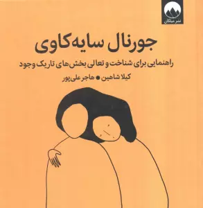 کتاب جورنال سایه کاوی (راهنمایی برای شناخت و تعالی بخش های تاریک وجود) - کیلا شاهین