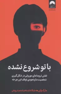 با تو شروع نشده (نقش تروماهای موروثی در شکل گیری شخصیت ما و نحوه ی توقف این چرخه)