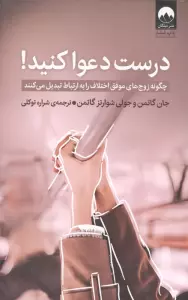 درست دعوا کنید! (چگونه زوج های موفق اختلاف را به ارتباط تبدیل می کنند)