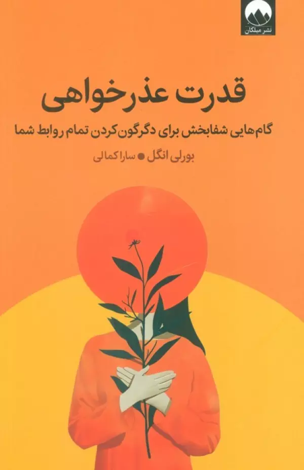 قدرت عذرخواهی (گام هایی شفابخش برای دگرگون کردن تمام روابط شما)