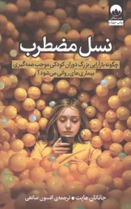 نسل مضطرب (چگونه بازآرایی بزرگ دوران کودکی موجب همه گیری بیماری های روانی می شود؟)