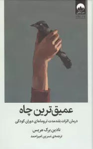 عمیق ترین چاه (درمان اثرات بلند مدت تروماهای دوران کودکی)