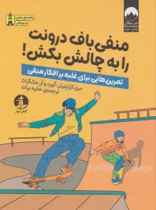 منفی باف درونت را به چالش بکش! (تمرین هایی برای غلبه بر افکار منفی)