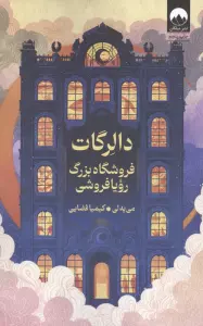 دالرگات (فروشگاه بزرگ رویا فروشی)