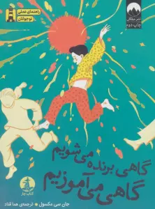 گاهی برنده می شویم گاهی می آموزیم
