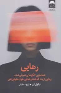 کتاب رهایی (شناسایی الگوهای شرطی شده،رهایی از بند گذشته و تجلی خود حقیقی تان) - نیکول لپرا