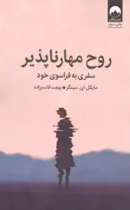 روح مهارناپذیر (سفری به فراسوی خود)
