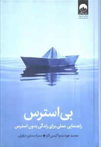 بی استرس (راهنمایی عملی برای زندگی بدون استرس)